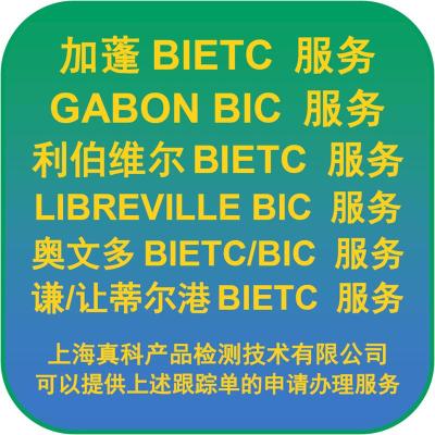 加蓬BIETC CERTIFICATE几日做完