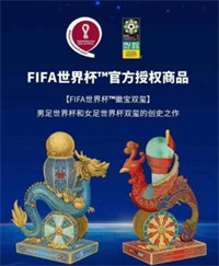 2022FIFA世界杯徽宝双玺