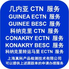 几内亚ECTN货物跟踪号办理资料