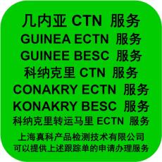 几内亚ECTN电子跟踪单几日申请下来