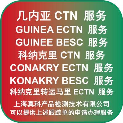 几内亚ECTN CERTIFICATE几日办理下来