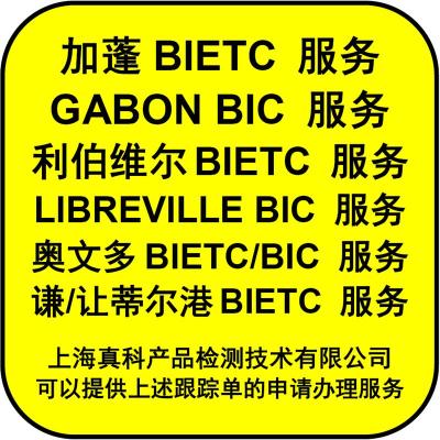 加蓬BIC跟踪单应该怎么做