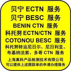 海运到贝宁的BESC跟踪单是什么意思