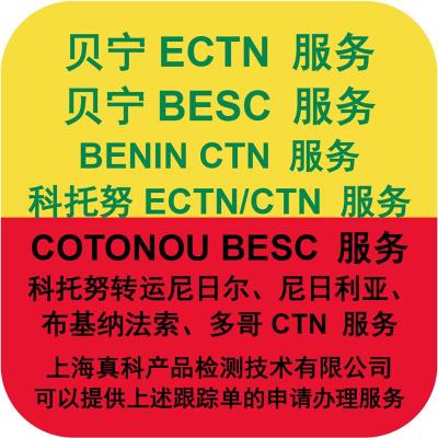 科托努ECTN货物跟踪号是做什么用途的