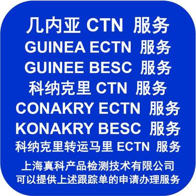 海运到科纳克里的BESC CERTIFICATE是什么号