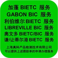 利伯维尔BIC电子跟踪单申请需要的材料
