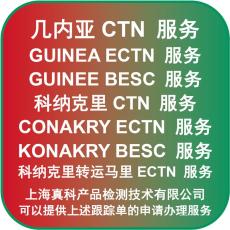 科纳克里ECTN电子跟踪号办理材料