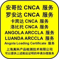 安哥拉CNCA证书多少日办理完