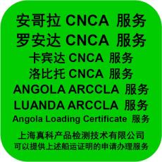 安哥拉CNCA船运证书可以查询吗