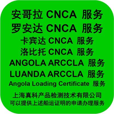 安哥拉CNCA船运证书可以查询吗