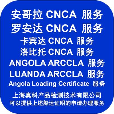 安哥拉CNCA跟踪号办理需要的材料