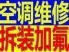 石景山鲁谷大街空调移机安装拆装打孔