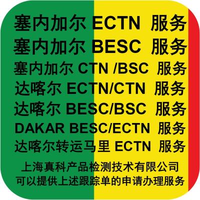 几天办理完塞内加尔ECTN号码