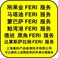 剛果金FERI NO幾日能申請(qǐng)完