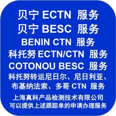 是如何申請(qǐng)的非洲ECTN NO