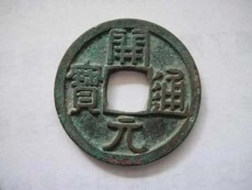 西安元宝古币的知识