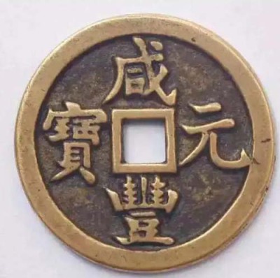 西安元宝古币图片及价格