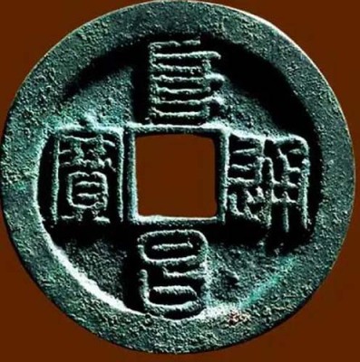 北京铜古币珍品