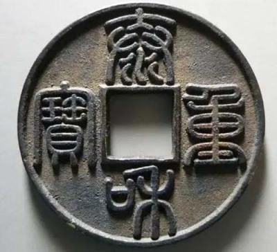 西安元宝古币图片及价格