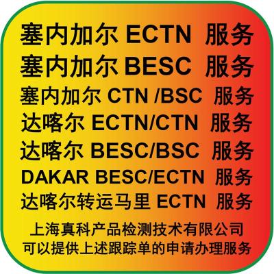 几天能办理下来塞内加尔BESC CERTIFICATE