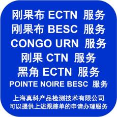 可以补办刚果ECTN认证吗
