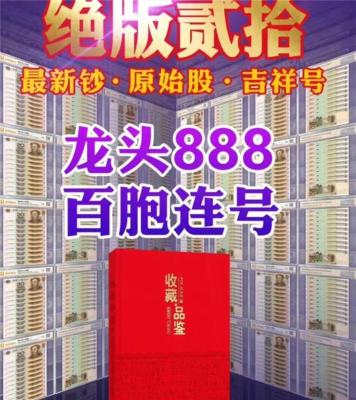 绝版贰拾龙头888百胞连号