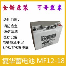 复华MF12-18/12V18AH/20HR阀控式铅酸蓄电池