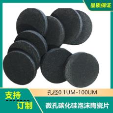 科研血漿過濾陶瓷板20微米碳化硅泡沫陶瓷管