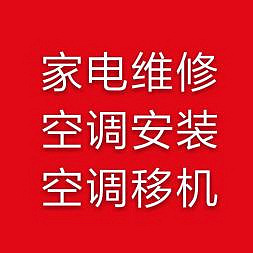 昌平沙河专业空调移机 北京全城低价