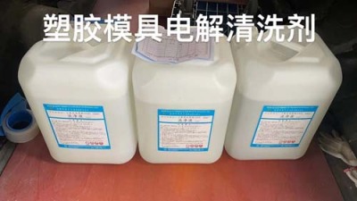 上海五金模具电解清洗剂价格