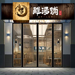 重庆餐饮品牌形象店堂 餐饮门头亚美设计