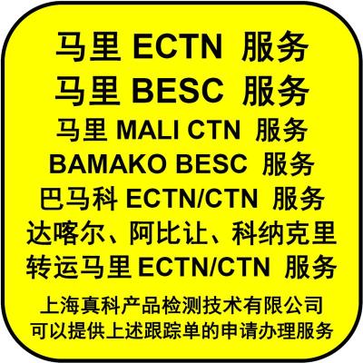 巴马科ECTN电子跟踪单是进口商申请吗