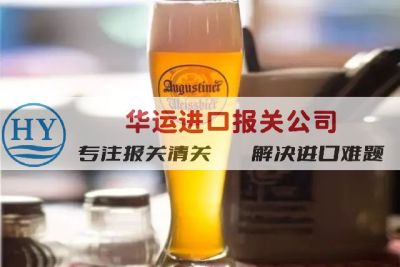 天津烈酒报关代理公司及报关要求