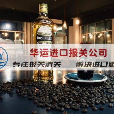 天津机场葡萄酒进口要求及报关代理公司