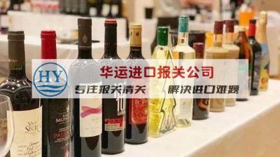 宁波港清酒进口清关公司及报关手续