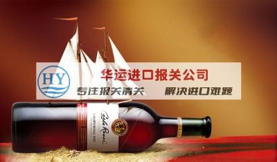 武汉香槟酒代理清关公司及进口攻略