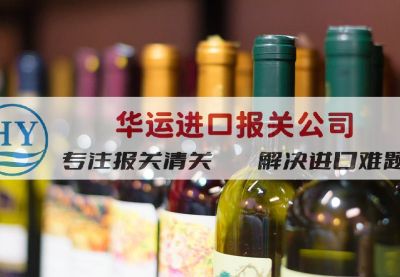 武汉机场金酒报关服务及进口报关公司