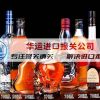 伏特加酒进口报关代理公司找华运