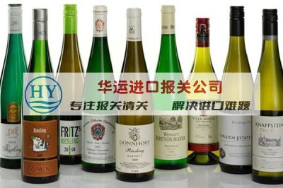 智利散装红酒进口报关公司及操作资料