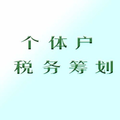 安徽正规个体工商户节税技巧