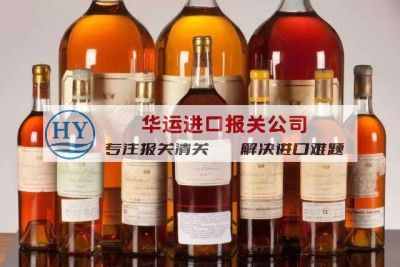 利口酒进口报关公司及进口指引