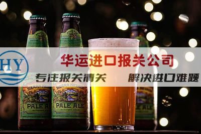 广州啤酒报关公司及清关指南