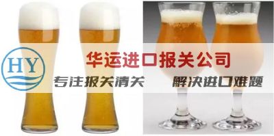 德国葡萄汽酒进口报关公司及清关资料