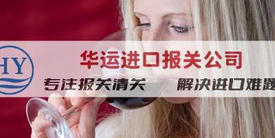 法国葡萄汽酒进口报关公司及清关攻略