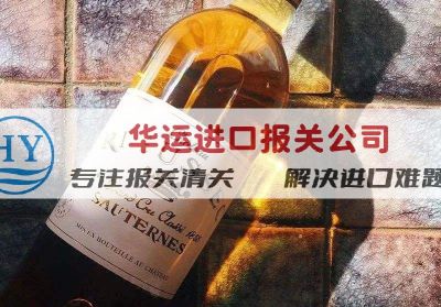 昆明机场柯迪尔酒报关文件及代理报关公司