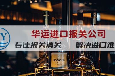 天津威士忌酒清关文件及报关公司