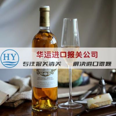 文锦渡瓶装红酒进口报关公司及进口服务