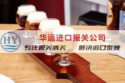 黄埔港清酒清关代理公司及操作流程