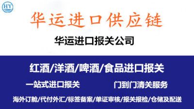 白兰地酒进口报关公司及申报资料