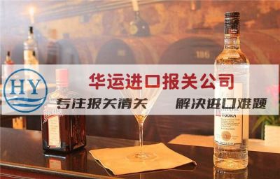 日本烈酒清关公司及报关指南